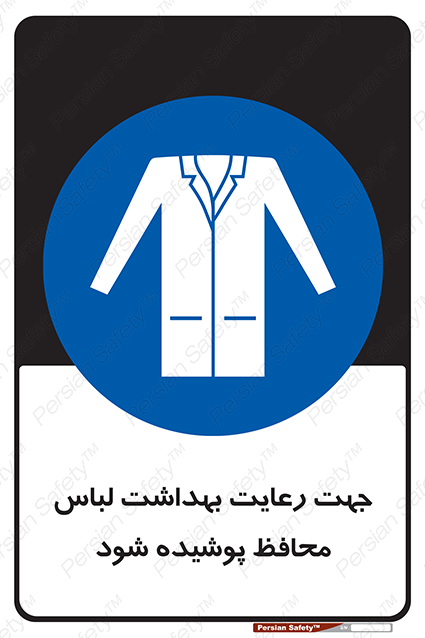 Disturbutor of Safety Sign In The Interests Of Hygiene Protective Garments Must Be Worn , dealer of Safety Sign In The Interests Of Hygiene Protective Garments Must Be Worn , producer of Safety Sign In The Interests Of Hygiene Protective Garments Must Be Worn , Safety Sign In The Interests Of Hygiene Protective Garments Must Be Worn in tehran , Safety Sign In The Interests Of Hygiene Protective Garments Must Be Worn in iran , producer company of Safety Sign In The Interests Of Hygiene Protective Garments Must Be Worn , Safety Sign In The Interests Of Hygiene Protective Garments Must Be Worn product , price of Safety Sign In The Interests Of Hygiene Protective Garments Must Be Worn , factory of Safety Sign In The Interests Of Hygiene Protective Garments Must Be Worn , agent of Safety Sign In The Interests Of Hygiene Protective Garments Must Be Worn , new Safety Sign In The Interests Of Hygiene Protective Garments Must Be Worn , standard Safety Sign In The Interests Of Hygiene Protective Garments Must Be Worn , producer factory of Safety Sign In The Interests Of Hygiene Protective Garments Must Be Worn , saler of Safety Sign In The Interests Of Hygiene Protective Garments Must Be Worn , Safety Sign In The Interests Of Hygiene Protective Garments Must Be Worn sales office