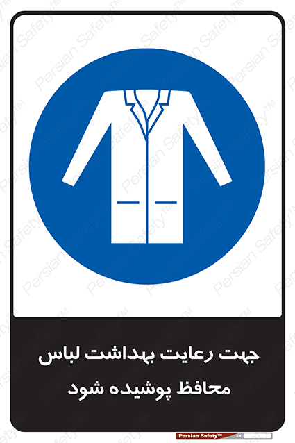 Disturbutor of Safety Sign In The Interests Of Hygiene Protective Garments Must Be Worn , dealer of Safety Sign In The Interests Of Hygiene Protective Garments Must Be Worn , producer of Safety Sign In The Interests Of Hygiene Protective Garments Must Be Worn , Safety Sign In The Interests Of Hygiene Protective Garments Must Be Worn in tehran , Safety Sign In The Interests Of Hygiene Protective Garments Must Be Worn in iran , producer company of Safety Sign In The Interests Of Hygiene Protective Garments Must Be Worn , Safety Sign In The Interests Of Hygiene Protective Garments Must Be Worn product , price of Safety Sign In The Interests Of Hygiene Protective Garments Must Be Worn , factory of Safety Sign In The Interests Of Hygiene Protective Garments Must Be Worn , agent of Safety Sign In The Interests Of Hygiene Protective Garments Must Be Worn , new Safety Sign In The Interests Of Hygiene Protective Garments Must Be Worn , standard Safety Sign In The Interests Of Hygiene Protective Garments Must Be Worn , producer factory of Safety Sign In The Interests Of Hygiene Protective Garments Must Be Worn , saler of Safety Sign In The Interests Of Hygiene Protective Garments Must Be Worn , Safety Sign In The Interests Of Hygiene Protective Garments Must Be Worn sales office