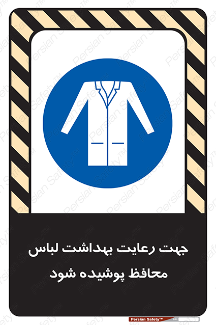 Disturbutor of Safety Sign In The Interests Of Hygiene Protective Garments Must Be Worn , dealer of Safety Sign In The Interests Of Hygiene Protective Garments Must Be Worn , producer of Safety Sign In The Interests Of Hygiene Protective Garments Must Be Worn , Safety Sign In The Interests Of Hygiene Protective Garments Must Be Worn in tehran , Safety Sign In The Interests Of Hygiene Protective Garments Must Be Worn in iran , producer company of Safety Sign In The Interests Of Hygiene Protective Garments Must Be Worn , Safety Sign In The Interests Of Hygiene Protective Garments Must Be Worn product , price of Safety Sign In The Interests Of Hygiene Protective Garments Must Be Worn , factory of Safety Sign In The Interests Of Hygiene Protective Garments Must Be Worn , agent of Safety Sign In The Interests Of Hygiene Protective Garments Must Be Worn , new Safety Sign In The Interests Of Hygiene Protective Garments Must Be Worn , standard Safety Sign In The Interests Of Hygiene Protective Garments Must Be Worn , producer factory of Safety Sign In The Interests Of Hygiene Protective Garments Must Be Worn , saler of Safety Sign In The Interests Of Hygiene Protective Garments Must Be Worn , Safety Sign In The Interests Of Hygiene Protective Garments Must Be Worn sales office