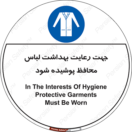 Disturbutor of Safety Sign In The Interests Of Hygiene Protective Garments Must Be Worn , dealer of Safety Sign In The Interests Of Hygiene Protective Garments Must Be Worn , producer of Safety Sign In The Interests Of Hygiene Protective Garments Must Be Worn , Safety Sign In The Interests Of Hygiene Protective Garments Must Be Worn in tehran , Safety Sign In The Interests Of Hygiene Protective Garments Must Be Worn in iran , producer company of Safety Sign In The Interests Of Hygiene Protective Garments Must Be Worn , Safety Sign In The Interests Of Hygiene Protective Garments Must Be Worn product , price of Safety Sign In The Interests Of Hygiene Protective Garments Must Be Worn , factory of Safety Sign In The Interests Of Hygiene Protective Garments Must Be Worn , agent of Safety Sign In The Interests Of Hygiene Protective Garments Must Be Worn , new Safety Sign In The Interests Of Hygiene Protective Garments Must Be Worn , standard Safety Sign In The Interests Of Hygiene Protective Garments Must Be Worn , producer factory of Safety Sign In The Interests Of Hygiene Protective Garments Must Be Worn , saler of Safety Sign In The Interests Of Hygiene Protective Garments Must Be Worn , Safety Sign In The Interests Of Hygiene Protective Garments Must Be Worn sales office
