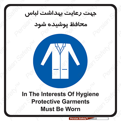 Disturbutor of Safety Sign In The Interests Of Hygiene Protective Garments Must Be Worn , dealer of Safety Sign In The Interests Of Hygiene Protective Garments Must Be Worn , producer of Safety Sign In The Interests Of Hygiene Protective Garments Must Be Worn , Safety Sign In The Interests Of Hygiene Protective Garments Must Be Worn in tehran , Safety Sign In The Interests Of Hygiene Protective Garments Must Be Worn in iran , producer company of Safety Sign In The Interests Of Hygiene Protective Garments Must Be Worn , Safety Sign In The Interests Of Hygiene Protective Garments Must Be Worn product , price of Safety Sign In The Interests Of Hygiene Protective Garments Must Be Worn , factory of Safety Sign In The Interests Of Hygiene Protective Garments Must Be Worn , agent of Safety Sign In The Interests Of Hygiene Protective Garments Must Be Worn , new Safety Sign In The Interests Of Hygiene Protective Garments Must Be Worn , standard Safety Sign In The Interests Of Hygiene Protective Garments Must Be Worn , producer factory of Safety Sign In The Interests Of Hygiene Protective Garments Must Be Worn , saler of Safety Sign In The Interests Of Hygiene Protective Garments Must Be Worn , Safety Sign In The Interests Of Hygiene Protective Garments Must Be Worn sales office
