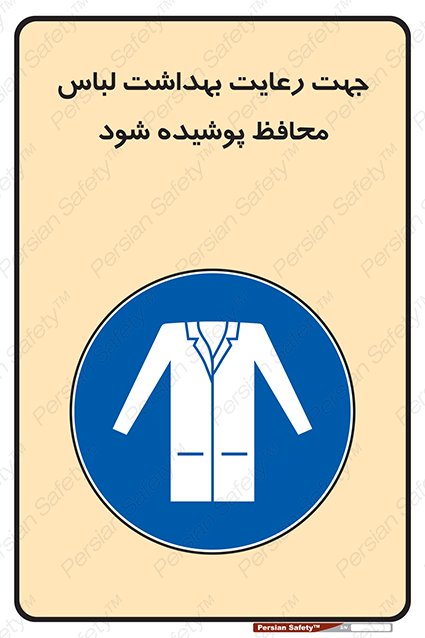 Disturbutor of Safety Sign In The Interests Of Hygiene Protective Garments Must Be Worn , dealer of Safety Sign In The Interests Of Hygiene Protective Garments Must Be Worn , producer of Safety Sign In The Interests Of Hygiene Protective Garments Must Be Worn , Safety Sign In The Interests Of Hygiene Protective Garments Must Be Worn in tehran , Safety Sign In The Interests Of Hygiene Protective Garments Must Be Worn in iran , producer company of Safety Sign In The Interests Of Hygiene Protective Garments Must Be Worn , Safety Sign In The Interests Of Hygiene Protective Garments Must Be Worn product , price of Safety Sign In The Interests Of Hygiene Protective Garments Must Be Worn , factory of Safety Sign In The Interests Of Hygiene Protective Garments Must Be Worn , agent of Safety Sign In The Interests Of Hygiene Protective Garments Must Be Worn , new Safety Sign In The Interests Of Hygiene Protective Garments Must Be Worn , standard Safety Sign In The Interests Of Hygiene Protective Garments Must Be Worn , producer factory of Safety Sign In The Interests Of Hygiene Protective Garments Must Be Worn , saler of Safety Sign In The Interests Of Hygiene Protective Garments Must Be Worn , Safety Sign In The Interests Of Hygiene Protective Garments Must Be Worn sales office