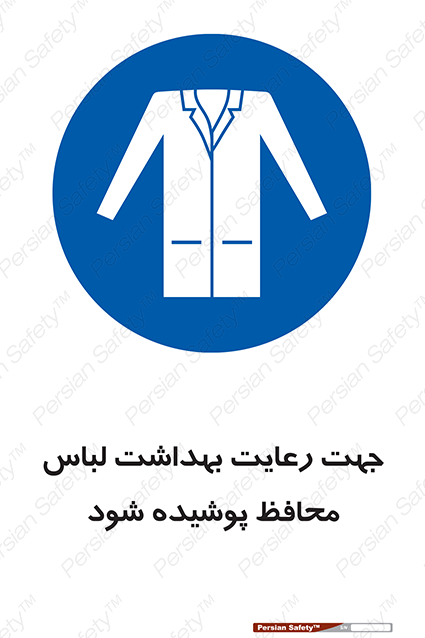 Disturbutor of Safety Sign In The Interests Of Hygiene Protective Garments Must Be Worn , dealer of Safety Sign In The Interests Of Hygiene Protective Garments Must Be Worn , producer of Safety Sign In The Interests Of Hygiene Protective Garments Must Be Worn , Safety Sign In The Interests Of Hygiene Protective Garments Must Be Worn in tehran , Safety Sign In The Interests Of Hygiene Protective Garments Must Be Worn in iran , producer company of Safety Sign In The Interests Of Hygiene Protective Garments Must Be Worn , Safety Sign In The Interests Of Hygiene Protective Garments Must Be Worn product , price of Safety Sign In The Interests Of Hygiene Protective Garments Must Be Worn , factory of Safety Sign In The Interests Of Hygiene Protective Garments Must Be Worn , agent of Safety Sign In The Interests Of Hygiene Protective Garments Must Be Worn , new Safety Sign In The Interests Of Hygiene Protective Garments Must Be Worn , standard Safety Sign In The Interests Of Hygiene Protective Garments Must Be Worn , producer factory of Safety Sign In The Interests Of Hygiene Protective Garments Must Be Worn , saler of Safety Sign In The Interests Of Hygiene Protective Garments Must Be Worn , Safety Sign In The Interests Of Hygiene Protective Garments Must Be Worn sales office