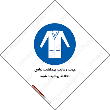 Disturbutor of Safety Sign In The Interests Of Hygiene Protective Garments Must Be Worn , dealer of Safety Sign In The Interests Of Hygiene Protective Garments Must Be Worn , producer of Safety Sign In The Interests Of Hygiene Protective Garments Must Be Worn , Safety Sign In The Interests Of Hygiene Protective Garments Must Be Worn in tehran , Safety Sign In The Interests Of Hygiene Protective Garments Must Be Worn in iran , producer company of Safety Sign In The Interests Of Hygiene Protective Garments Must Be Worn , Safety Sign In The Interests Of Hygiene Protective Garments Must Be Worn product , price of Safety Sign In The Interests Of Hygiene Protective Garments Must Be Worn , factory of Safety Sign In The Interests Of Hygiene Protective Garments Must Be Worn , agent of Safety Sign In The Interests Of Hygiene Protective Garments Must Be Worn , new Safety Sign In The Interests Of Hygiene Protective Garments Must Be Worn , standard Safety Sign In The Interests Of Hygiene Protective Garments Must Be Worn , producer factory of Safety Sign In The Interests Of Hygiene Protective Garments Must Be Worn , saler of Safety Sign In The Interests Of Hygiene Protective Garments Must Be Worn , Safety Sign In The Interests Of Hygiene Protective Garments Must Be Worn sales office