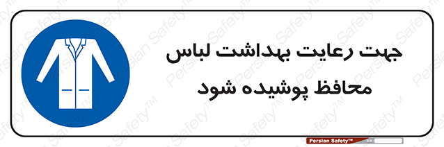 Disturbutor of Safety Sign In The Interests Of Hygiene Protective Garments Must Be Worn , dealer of Safety Sign In The Interests Of Hygiene Protective Garments Must Be Worn , producer of Safety Sign In The Interests Of Hygiene Protective Garments Must Be Worn , Safety Sign In The Interests Of Hygiene Protective Garments Must Be Worn in tehran , Safety Sign In The Interests Of Hygiene Protective Garments Must Be Worn in iran , producer company of Safety Sign In The Interests Of Hygiene Protective Garments Must Be Worn , Safety Sign In The Interests Of Hygiene Protective Garments Must Be Worn product , price of Safety Sign In The Interests Of Hygiene Protective Garments Must Be Worn , factory of Safety Sign In The Interests Of Hygiene Protective Garments Must Be Worn , agent of Safety Sign In The Interests Of Hygiene Protective Garments Must Be Worn , new Safety Sign In The Interests Of Hygiene Protective Garments Must Be Worn , standard Safety Sign In The Interests Of Hygiene Protective Garments Must Be Worn , producer factory of Safety Sign In The Interests Of Hygiene Protective Garments Must Be Worn , saler of Safety Sign In The Interests Of Hygiene Protective Garments Must Be Worn , Safety Sign In The Interests Of Hygiene Protective Garments Must Be Worn sales office