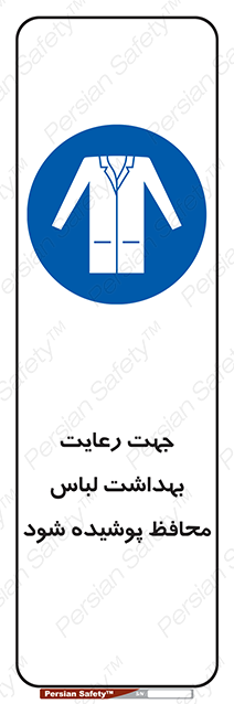 Disturbutor of Safety Sign In The Interests Of Hygiene Protective Garments Must Be Worn , dealer of Safety Sign In The Interests Of Hygiene Protective Garments Must Be Worn , producer of Safety Sign In The Interests Of Hygiene Protective Garments Must Be Worn , Safety Sign In The Interests Of Hygiene Protective Garments Must Be Worn in tehran , Safety Sign In The Interests Of Hygiene Protective Garments Must Be Worn in iran , producer company of Safety Sign In The Interests Of Hygiene Protective Garments Must Be Worn , Safety Sign In The Interests Of Hygiene Protective Garments Must Be Worn product , price of Safety Sign In The Interests Of Hygiene Protective Garments Must Be Worn , factory of Safety Sign In The Interests Of Hygiene Protective Garments Must Be Worn , agent of Safety Sign In The Interests Of Hygiene Protective Garments Must Be Worn , new Safety Sign In The Interests Of Hygiene Protective Garments Must Be Worn , standard Safety Sign In The Interests Of Hygiene Protective Garments Must Be Worn , producer factory of Safety Sign In The Interests Of Hygiene Protective Garments Must Be Worn , saler of Safety Sign In The Interests Of Hygiene Protective Garments Must Be Worn , Safety Sign In The Interests Of Hygiene Protective Garments Must Be Worn sales office