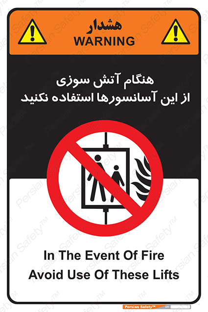 Disturbutor of Safety Sign In The Event Of Fire Avoid Use Of These Lifts , dealer of Safety Sign In The Event Of Fire Avoid Use Of These Lifts , producer of Safety Sign In The Event Of Fire Avoid Use Of These Lifts , Safety Sign In The Event Of Fire Avoid Use Of These Lifts in tehran , Safety Sign In The Event Of Fire Avoid Use Of These Lifts in iran , producer company of Safety Sign In The Event Of Fire Avoid Use Of These Lifts , Safety Sign In The Event Of Fire Avoid Use Of These Lifts product , price of Safety Sign In The Event Of Fire Avoid Use Of These Lifts , factory of Safety Sign In The Event Of Fire Avoid Use Of These Lifts , agent of Safety Sign In The Event Of Fire Avoid Use Of These Lifts , new Safety Sign In The Event Of Fire Avoid Use Of These Lifts , standard Safety Sign In The Event Of Fire Avoid Use Of These Lifts , producer factory of Safety Sign In The Event Of Fire Avoid Use Of These Lifts , saler of Safety Sign In The Event Of Fire Avoid Use Of These Lifts , Safety Sign In The Event Of Fire Avoid Use Of These Lifts sales office