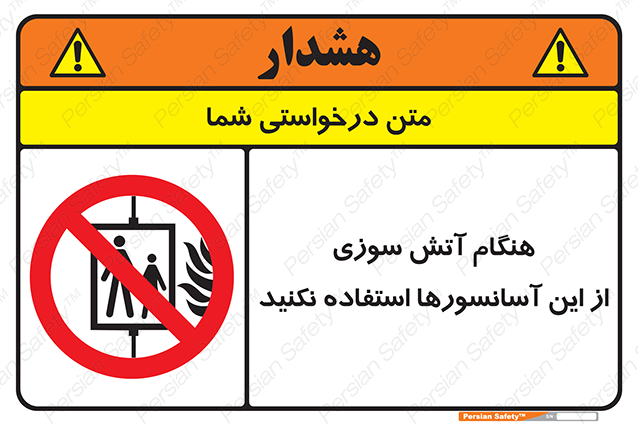Disturbutor of Safety Sign In The Event Of Fire Avoid Use Of These Lifts , dealer of Safety Sign In The Event Of Fire Avoid Use Of These Lifts , producer of Safety Sign In The Event Of Fire Avoid Use Of These Lifts , Safety Sign In The Event Of Fire Avoid Use Of These Lifts in tehran , Safety Sign In The Event Of Fire Avoid Use Of These Lifts in iran , producer company of Safety Sign In The Event Of Fire Avoid Use Of These Lifts , Safety Sign In The Event Of Fire Avoid Use Of These Lifts product , price of Safety Sign In The Event Of Fire Avoid Use Of These Lifts , factory of Safety Sign In The Event Of Fire Avoid Use Of These Lifts , agent of Safety Sign In The Event Of Fire Avoid Use Of These Lifts , new Safety Sign In The Event Of Fire Avoid Use Of These Lifts , standard Safety Sign In The Event Of Fire Avoid Use Of These Lifts , producer factory of Safety Sign In The Event Of Fire Avoid Use Of These Lifts , saler of Safety Sign In The Event Of Fire Avoid Use Of These Lifts , Safety Sign In The Event Of Fire Avoid Use Of These Lifts sales office