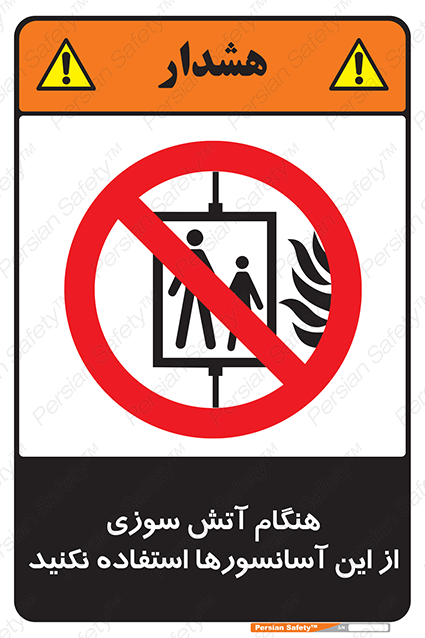 Disturbutor of Safety Sign In The Event Of Fire Avoid Use Of These Lifts , dealer of Safety Sign In The Event Of Fire Avoid Use Of These Lifts , producer of Safety Sign In The Event Of Fire Avoid Use Of These Lifts , Safety Sign In The Event Of Fire Avoid Use Of These Lifts in tehran , Safety Sign In The Event Of Fire Avoid Use Of These Lifts in iran , producer company of Safety Sign In The Event Of Fire Avoid Use Of These Lifts , Safety Sign In The Event Of Fire Avoid Use Of These Lifts product , price of Safety Sign In The Event Of Fire Avoid Use Of These Lifts , factory of Safety Sign In The Event Of Fire Avoid Use Of These Lifts , agent of Safety Sign In The Event Of Fire Avoid Use Of These Lifts , new Safety Sign In The Event Of Fire Avoid Use Of These Lifts , standard Safety Sign In The Event Of Fire Avoid Use Of These Lifts , producer factory of Safety Sign In The Event Of Fire Avoid Use Of These Lifts , saler of Safety Sign In The Event Of Fire Avoid Use Of These Lifts , Safety Sign In The Event Of Fire Avoid Use Of These Lifts sales office