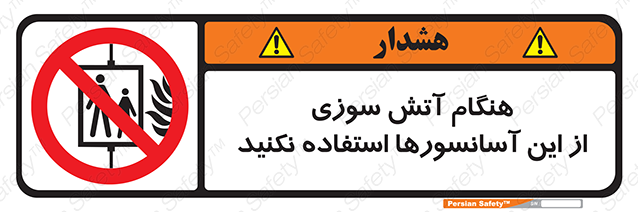 Disturbutor of Safety Sign In The Event Of Fire Avoid Use Of These Lifts , dealer of Safety Sign In The Event Of Fire Avoid Use Of These Lifts , producer of Safety Sign In The Event Of Fire Avoid Use Of These Lifts , Safety Sign In The Event Of Fire Avoid Use Of These Lifts in tehran , Safety Sign In The Event Of Fire Avoid Use Of These Lifts in iran , producer company of Safety Sign In The Event Of Fire Avoid Use Of These Lifts , Safety Sign In The Event Of Fire Avoid Use Of These Lifts product , price of Safety Sign In The Event Of Fire Avoid Use Of These Lifts , factory of Safety Sign In The Event Of Fire Avoid Use Of These Lifts , agent of Safety Sign In The Event Of Fire Avoid Use Of These Lifts , new Safety Sign In The Event Of Fire Avoid Use Of These Lifts , standard Safety Sign In The Event Of Fire Avoid Use Of These Lifts , producer factory of Safety Sign In The Event Of Fire Avoid Use Of These Lifts , saler of Safety Sign In The Event Of Fire Avoid Use Of These Lifts , Safety Sign In The Event Of Fire Avoid Use Of These Lifts sales office