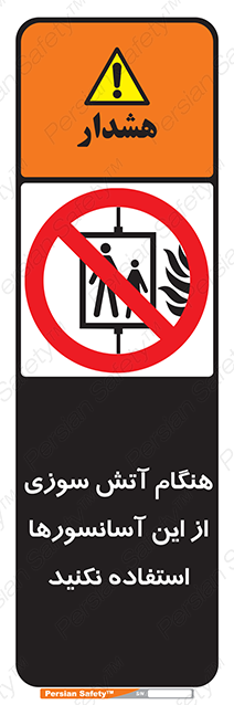 Disturbutor of Safety Sign In The Event Of Fire Avoid Use Of These Lifts , dealer of Safety Sign In The Event Of Fire Avoid Use Of These Lifts , producer of Safety Sign In The Event Of Fire Avoid Use Of These Lifts , Safety Sign In The Event Of Fire Avoid Use Of These Lifts in tehran , Safety Sign In The Event Of Fire Avoid Use Of These Lifts in iran , producer company of Safety Sign In The Event Of Fire Avoid Use Of These Lifts , Safety Sign In The Event Of Fire Avoid Use Of These Lifts product , price of Safety Sign In The Event Of Fire Avoid Use Of These Lifts , factory of Safety Sign In The Event Of Fire Avoid Use Of These Lifts , agent of Safety Sign In The Event Of Fire Avoid Use Of These Lifts , new Safety Sign In The Event Of Fire Avoid Use Of These Lifts , standard Safety Sign In The Event Of Fire Avoid Use Of These Lifts , producer factory of Safety Sign In The Event Of Fire Avoid Use Of These Lifts , saler of Safety Sign In The Event Of Fire Avoid Use Of These Lifts , Safety Sign In The Event Of Fire Avoid Use Of These Lifts sales office
