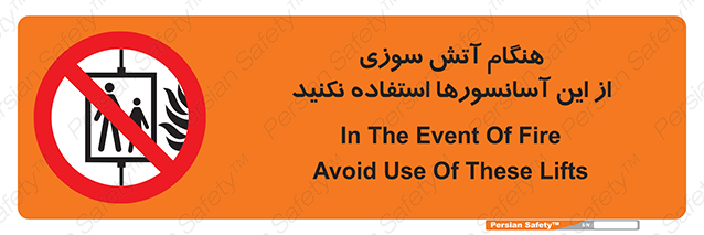 Disturbutor of Safety Sign In The Event Of Fire Avoid Use Of These Lifts , dealer of Safety Sign In The Event Of Fire Avoid Use Of These Lifts , producer of Safety Sign In The Event Of Fire Avoid Use Of These Lifts , Safety Sign In The Event Of Fire Avoid Use Of These Lifts in tehran , Safety Sign In The Event Of Fire Avoid Use Of These Lifts in iran , producer company of Safety Sign In The Event Of Fire Avoid Use Of These Lifts , Safety Sign In The Event Of Fire Avoid Use Of These Lifts product , price of Safety Sign In The Event Of Fire Avoid Use Of These Lifts , factory of Safety Sign In The Event Of Fire Avoid Use Of These Lifts , agent of Safety Sign In The Event Of Fire Avoid Use Of These Lifts , new Safety Sign In The Event Of Fire Avoid Use Of These Lifts , standard Safety Sign In The Event Of Fire Avoid Use Of These Lifts , producer factory of Safety Sign In The Event Of Fire Avoid Use Of These Lifts , saler of Safety Sign In The Event Of Fire Avoid Use Of These Lifts , Safety Sign In The Event Of Fire Avoid Use Of These Lifts sales office