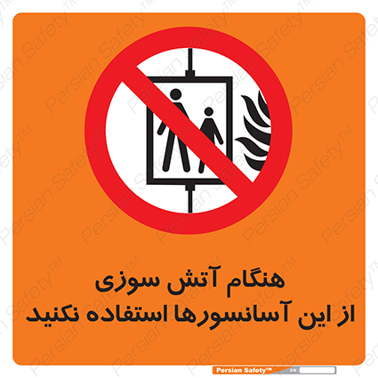 Disturbutor of Safety Sign In The Event Of Fire Avoid Use Of These Lifts , dealer of Safety Sign In The Event Of Fire Avoid Use Of These Lifts , producer of Safety Sign In The Event Of Fire Avoid Use Of These Lifts , Safety Sign In The Event Of Fire Avoid Use Of These Lifts in tehran , Safety Sign In The Event Of Fire Avoid Use Of These Lifts in iran , producer company of Safety Sign In The Event Of Fire Avoid Use Of These Lifts , Safety Sign In The Event Of Fire Avoid Use Of These Lifts product , price of Safety Sign In The Event Of Fire Avoid Use Of These Lifts , factory of Safety Sign In The Event Of Fire Avoid Use Of These Lifts , agent of Safety Sign In The Event Of Fire Avoid Use Of These Lifts , new Safety Sign In The Event Of Fire Avoid Use Of These Lifts , standard Safety Sign In The Event Of Fire Avoid Use Of These Lifts , producer factory of Safety Sign In The Event Of Fire Avoid Use Of These Lifts , saler of Safety Sign In The Event Of Fire Avoid Use Of These Lifts , Safety Sign In The Event Of Fire Avoid Use Of These Lifts sales office