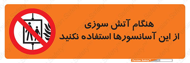Disturbutor of Safety Sign In The Event Of Fire Avoid Use Of These Lifts , dealer of Safety Sign In The Event Of Fire Avoid Use Of These Lifts , producer of Safety Sign In The Event Of Fire Avoid Use Of These Lifts , Safety Sign In The Event Of Fire Avoid Use Of These Lifts in tehran , Safety Sign In The Event Of Fire Avoid Use Of These Lifts in iran , producer company of Safety Sign In The Event Of Fire Avoid Use Of These Lifts , Safety Sign In The Event Of Fire Avoid Use Of These Lifts product , price of Safety Sign In The Event Of Fire Avoid Use Of These Lifts , factory of Safety Sign In The Event Of Fire Avoid Use Of These Lifts , agent of Safety Sign In The Event Of Fire Avoid Use Of These Lifts , new Safety Sign In The Event Of Fire Avoid Use Of These Lifts , standard Safety Sign In The Event Of Fire Avoid Use Of These Lifts , producer factory of Safety Sign In The Event Of Fire Avoid Use Of These Lifts , saler of Safety Sign In The Event Of Fire Avoid Use Of These Lifts , Safety Sign In The Event Of Fire Avoid Use Of These Lifts sales office