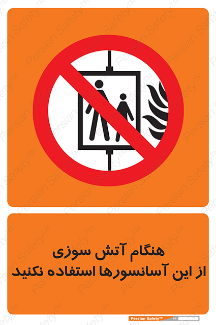 Disturbutor of Safety Sign In The Event Of Fire Avoid Use Of These Lifts , dealer of Safety Sign In The Event Of Fire Avoid Use Of These Lifts , producer of Safety Sign In The Event Of Fire Avoid Use Of These Lifts , Safety Sign In The Event Of Fire Avoid Use Of These Lifts in tehran , Safety Sign In The Event Of Fire Avoid Use Of These Lifts in iran , producer company of Safety Sign In The Event Of Fire Avoid Use Of These Lifts , Safety Sign In The Event Of Fire Avoid Use Of These Lifts product , price of Safety Sign In The Event Of Fire Avoid Use Of These Lifts , factory of Safety Sign In The Event Of Fire Avoid Use Of These Lifts , agent of Safety Sign In The Event Of Fire Avoid Use Of These Lifts , new Safety Sign In The Event Of Fire Avoid Use Of These Lifts , standard Safety Sign In The Event Of Fire Avoid Use Of These Lifts , producer factory of Safety Sign In The Event Of Fire Avoid Use Of These Lifts , saler of Safety Sign In The Event Of Fire Avoid Use Of These Lifts , Safety Sign In The Event Of Fire Avoid Use Of These Lifts sales office