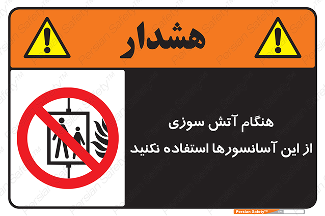 Disturbutor of Safety Sign In The Event Of Fire Avoid Use Of These Lifts , dealer of Safety Sign In The Event Of Fire Avoid Use Of These Lifts , producer of Safety Sign In The Event Of Fire Avoid Use Of These Lifts , Safety Sign In The Event Of Fire Avoid Use Of These Lifts in tehran , Safety Sign In The Event Of Fire Avoid Use Of These Lifts in iran , producer company of Safety Sign In The Event Of Fire Avoid Use Of These Lifts , Safety Sign In The Event Of Fire Avoid Use Of These Lifts product , price of Safety Sign In The Event Of Fire Avoid Use Of These Lifts , factory of Safety Sign In The Event Of Fire Avoid Use Of These Lifts , agent of Safety Sign In The Event Of Fire Avoid Use Of These Lifts , new Safety Sign In The Event Of Fire Avoid Use Of These Lifts , standard Safety Sign In The Event Of Fire Avoid Use Of These Lifts , producer factory of Safety Sign In The Event Of Fire Avoid Use Of These Lifts , saler of Safety Sign In The Event Of Fire Avoid Use Of These Lifts , Safety Sign In The Event Of Fire Avoid Use Of These Lifts sales office