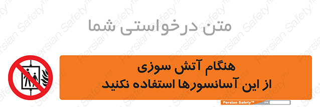 Disturbutor of Safety Sign In The Event Of Fire Avoid Use Of These Lifts , dealer of Safety Sign In The Event Of Fire Avoid Use Of These Lifts , producer of Safety Sign In The Event Of Fire Avoid Use Of These Lifts , Safety Sign In The Event Of Fire Avoid Use Of These Lifts in tehran , Safety Sign In The Event Of Fire Avoid Use Of These Lifts in iran , producer company of Safety Sign In The Event Of Fire Avoid Use Of These Lifts , Safety Sign In The Event Of Fire Avoid Use Of These Lifts product , price of Safety Sign In The Event Of Fire Avoid Use Of These Lifts , factory of Safety Sign In The Event Of Fire Avoid Use Of These Lifts , agent of Safety Sign In The Event Of Fire Avoid Use Of These Lifts , new Safety Sign In The Event Of Fire Avoid Use Of These Lifts , standard Safety Sign In The Event Of Fire Avoid Use Of These Lifts , producer factory of Safety Sign In The Event Of Fire Avoid Use Of These Lifts , saler of Safety Sign In The Event Of Fire Avoid Use Of These Lifts , Safety Sign In The Event Of Fire Avoid Use Of These Lifts sales office