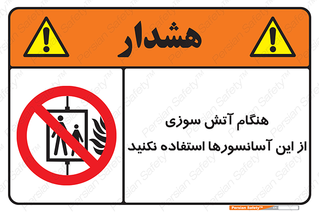Disturbutor of Safety Sign In The Event Of Fire Avoid Use Of These Lifts , dealer of Safety Sign In The Event Of Fire Avoid Use Of These Lifts , producer of Safety Sign In The Event Of Fire Avoid Use Of These Lifts , Safety Sign In The Event Of Fire Avoid Use Of These Lifts in tehran , Safety Sign In The Event Of Fire Avoid Use Of These Lifts in iran , producer company of Safety Sign In The Event Of Fire Avoid Use Of These Lifts , Safety Sign In The Event Of Fire Avoid Use Of These Lifts product , price of Safety Sign In The Event Of Fire Avoid Use Of These Lifts , factory of Safety Sign In The Event Of Fire Avoid Use Of These Lifts , agent of Safety Sign In The Event Of Fire Avoid Use Of These Lifts , new Safety Sign In The Event Of Fire Avoid Use Of These Lifts , standard Safety Sign In The Event Of Fire Avoid Use Of These Lifts , producer factory of Safety Sign In The Event Of Fire Avoid Use Of These Lifts , saler of Safety Sign In The Event Of Fire Avoid Use Of These Lifts , Safety Sign In The Event Of Fire Avoid Use Of These Lifts sales office