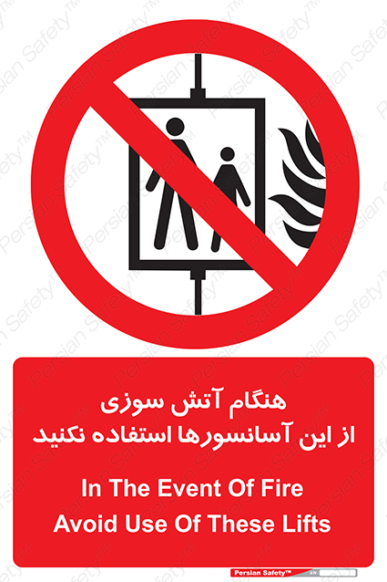 Disturbutor of Safety Sign In The Event Of Fire Avoid Use Of These Lifts , dealer of Safety Sign In The Event Of Fire Avoid Use Of These Lifts , producer of Safety Sign In The Event Of Fire Avoid Use Of These Lifts , Safety Sign In The Event Of Fire Avoid Use Of These Lifts in tehran , Safety Sign In The Event Of Fire Avoid Use Of These Lifts in iran , producer company of Safety Sign In The Event Of Fire Avoid Use Of These Lifts , Safety Sign In The Event Of Fire Avoid Use Of These Lifts product , price of Safety Sign In The Event Of Fire Avoid Use Of These Lifts , factory of Safety Sign In The Event Of Fire Avoid Use Of These Lifts , agent of Safety Sign In The Event Of Fire Avoid Use Of These Lifts , new Safety Sign In The Event Of Fire Avoid Use Of These Lifts , standard Safety Sign In The Event Of Fire Avoid Use Of These Lifts , producer factory of Safety Sign In The Event Of Fire Avoid Use Of These Lifts , saler of Safety Sign In The Event Of Fire Avoid Use Of These Lifts , Safety Sign In The Event Of Fire Avoid Use Of These Lifts sales office