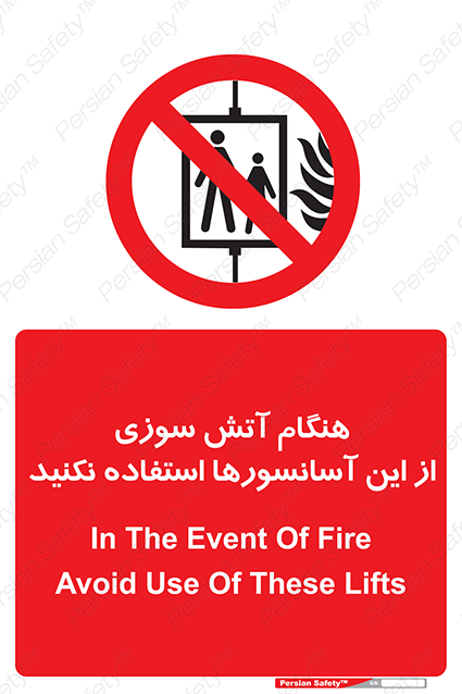 Disturbutor of Safety Sign In The Event Of Fire Avoid Use Of These Lifts , dealer of Safety Sign In The Event Of Fire Avoid Use Of These Lifts , producer of Safety Sign In The Event Of Fire Avoid Use Of These Lifts , Safety Sign In The Event Of Fire Avoid Use Of These Lifts in tehran , Safety Sign In The Event Of Fire Avoid Use Of These Lifts in iran , producer company of Safety Sign In The Event Of Fire Avoid Use Of These Lifts , Safety Sign In The Event Of Fire Avoid Use Of These Lifts product , price of Safety Sign In The Event Of Fire Avoid Use Of These Lifts , factory of Safety Sign In The Event Of Fire Avoid Use Of These Lifts , agent of Safety Sign In The Event Of Fire Avoid Use Of These Lifts , new Safety Sign In The Event Of Fire Avoid Use Of These Lifts , standard Safety Sign In The Event Of Fire Avoid Use Of These Lifts , producer factory of Safety Sign In The Event Of Fire Avoid Use Of These Lifts , saler of Safety Sign In The Event Of Fire Avoid Use Of These Lifts , Safety Sign In The Event Of Fire Avoid Use Of These Lifts sales office