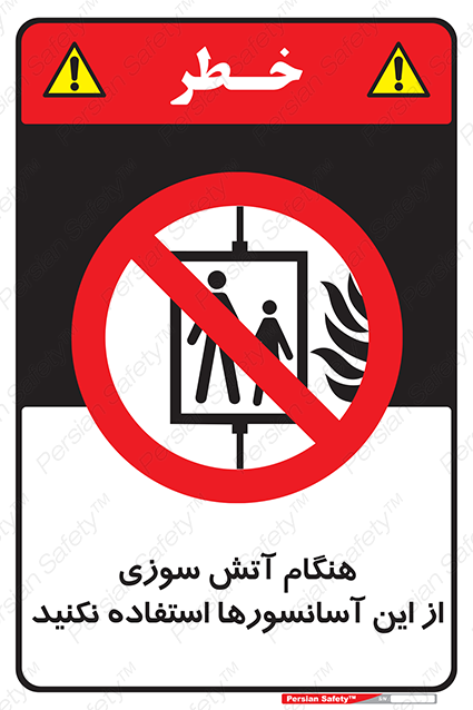 Disturbutor of Safety Sign In The Event Of Fire Avoid Use Of These Lifts , dealer of Safety Sign In The Event Of Fire Avoid Use Of These Lifts , producer of Safety Sign In The Event Of Fire Avoid Use Of These Lifts , Safety Sign In The Event Of Fire Avoid Use Of These Lifts in tehran , Safety Sign In The Event Of Fire Avoid Use Of These Lifts in iran , producer company of Safety Sign In The Event Of Fire Avoid Use Of These Lifts , Safety Sign In The Event Of Fire Avoid Use Of These Lifts product , price of Safety Sign In The Event Of Fire Avoid Use Of These Lifts , factory of Safety Sign In The Event Of Fire Avoid Use Of These Lifts , agent of Safety Sign In The Event Of Fire Avoid Use Of These Lifts , new Safety Sign In The Event Of Fire Avoid Use Of These Lifts , standard Safety Sign In The Event Of Fire Avoid Use Of These Lifts , producer factory of Safety Sign In The Event Of Fire Avoid Use Of These Lifts , saler of Safety Sign In The Event Of Fire Avoid Use Of These Lifts , Safety Sign In The Event Of Fire Avoid Use Of These Lifts sales office