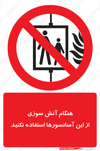 Disturbutor of Safety Sign In The Event Of Fire Avoid Use Of These Lifts , dealer of Safety Sign In The Event Of Fire Avoid Use Of These Lifts , producer of Safety Sign In The Event Of Fire Avoid Use Of These Lifts , Safety Sign In The Event Of Fire Avoid Use Of These Lifts in tehran , Safety Sign In The Event Of Fire Avoid Use Of These Lifts in iran , producer company of Safety Sign In The Event Of Fire Avoid Use Of These Lifts , Safety Sign In The Event Of Fire Avoid Use Of These Lifts product , price of Safety Sign In The Event Of Fire Avoid Use Of These Lifts , factory of Safety Sign In The Event Of Fire Avoid Use Of These Lifts , agent of Safety Sign In The Event Of Fire Avoid Use Of These Lifts , new Safety Sign In The Event Of Fire Avoid Use Of These Lifts , standard Safety Sign In The Event Of Fire Avoid Use Of These Lifts , producer factory of Safety Sign In The Event Of Fire Avoid Use Of These Lifts , saler of Safety Sign In The Event Of Fire Avoid Use Of These Lifts , Safety Sign In The Event Of Fire Avoid Use Of These Lifts sales office