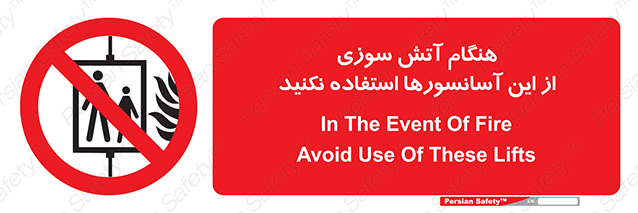 Disturbutor of Safety Sign In The Event Of Fire Avoid Use Of These Lifts , dealer of Safety Sign In The Event Of Fire Avoid Use Of These Lifts , producer of Safety Sign In The Event Of Fire Avoid Use Of These Lifts , Safety Sign In The Event Of Fire Avoid Use Of These Lifts in tehran , Safety Sign In The Event Of Fire Avoid Use Of These Lifts in iran , producer company of Safety Sign In The Event Of Fire Avoid Use Of These Lifts , Safety Sign In The Event Of Fire Avoid Use Of These Lifts product , price of Safety Sign In The Event Of Fire Avoid Use Of These Lifts , factory of Safety Sign In The Event Of Fire Avoid Use Of These Lifts , agent of Safety Sign In The Event Of Fire Avoid Use Of These Lifts , new Safety Sign In The Event Of Fire Avoid Use Of These Lifts , standard Safety Sign In The Event Of Fire Avoid Use Of These Lifts , producer factory of Safety Sign In The Event Of Fire Avoid Use Of These Lifts , saler of Safety Sign In The Event Of Fire Avoid Use Of These Lifts , Safety Sign In The Event Of Fire Avoid Use Of These Lifts sales office