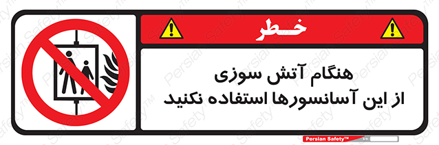 Disturbutor of Safety Sign In The Event Of Fire Avoid Use Of These Lifts , dealer of Safety Sign In The Event Of Fire Avoid Use Of These Lifts , producer of Safety Sign In The Event Of Fire Avoid Use Of These Lifts , Safety Sign In The Event Of Fire Avoid Use Of These Lifts in tehran , Safety Sign In The Event Of Fire Avoid Use Of These Lifts in iran , producer company of Safety Sign In The Event Of Fire Avoid Use Of These Lifts , Safety Sign In The Event Of Fire Avoid Use Of These Lifts product , price of Safety Sign In The Event Of Fire Avoid Use Of These Lifts , factory of Safety Sign In The Event Of Fire Avoid Use Of These Lifts , agent of Safety Sign In The Event Of Fire Avoid Use Of These Lifts , new Safety Sign In The Event Of Fire Avoid Use Of These Lifts , standard Safety Sign In The Event Of Fire Avoid Use Of These Lifts , producer factory of Safety Sign In The Event Of Fire Avoid Use Of These Lifts , saler of Safety Sign In The Event Of Fire Avoid Use Of These Lifts , Safety Sign In The Event Of Fire Avoid Use Of These Lifts sales office