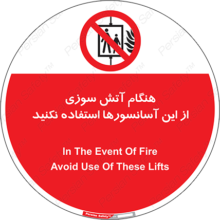 Disturbutor of Safety Sign In The Event Of Fire Avoid Use Of These Lifts , dealer of Safety Sign In The Event Of Fire Avoid Use Of These Lifts , producer of Safety Sign In The Event Of Fire Avoid Use Of These Lifts , Safety Sign In The Event Of Fire Avoid Use Of These Lifts in tehran , Safety Sign In The Event Of Fire Avoid Use Of These Lifts in iran , producer company of Safety Sign In The Event Of Fire Avoid Use Of These Lifts , Safety Sign In The Event Of Fire Avoid Use Of These Lifts product , price of Safety Sign In The Event Of Fire Avoid Use Of These Lifts , factory of Safety Sign In The Event Of Fire Avoid Use Of These Lifts , agent of Safety Sign In The Event Of Fire Avoid Use Of These Lifts , new Safety Sign In The Event Of Fire Avoid Use Of These Lifts , standard Safety Sign In The Event Of Fire Avoid Use Of These Lifts , producer factory of Safety Sign In The Event Of Fire Avoid Use Of These Lifts , saler of Safety Sign In The Event Of Fire Avoid Use Of These Lifts , Safety Sign In The Event Of Fire Avoid Use Of These Lifts sales office
