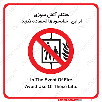 Disturbutor of Safety Sign In The Event Of Fire Avoid Use Of These Lifts , dealer of Safety Sign In The Event Of Fire Avoid Use Of These Lifts , producer of Safety Sign In The Event Of Fire Avoid Use Of These Lifts , Safety Sign In The Event Of Fire Avoid Use Of These Lifts in tehran , Safety Sign In The Event Of Fire Avoid Use Of These Lifts in iran , producer company of Safety Sign In The Event Of Fire Avoid Use Of These Lifts , Safety Sign In The Event Of Fire Avoid Use Of These Lifts product , price of Safety Sign In The Event Of Fire Avoid Use Of These Lifts , factory of Safety Sign In The Event Of Fire Avoid Use Of These Lifts , agent of Safety Sign In The Event Of Fire Avoid Use Of These Lifts , new Safety Sign In The Event Of Fire Avoid Use Of These Lifts , standard Safety Sign In The Event Of Fire Avoid Use Of These Lifts , producer factory of Safety Sign In The Event Of Fire Avoid Use Of These Lifts , saler of Safety Sign In The Event Of Fire Avoid Use Of These Lifts , Safety Sign In The Event Of Fire Avoid Use Of These Lifts sales office