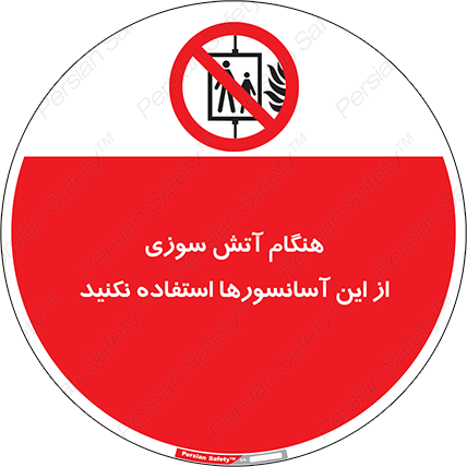 Disturbutor of Safety Sign In The Event Of Fire Avoid Use Of These Lifts , dealer of Safety Sign In The Event Of Fire Avoid Use Of These Lifts , producer of Safety Sign In The Event Of Fire Avoid Use Of These Lifts , Safety Sign In The Event Of Fire Avoid Use Of These Lifts in tehran , Safety Sign In The Event Of Fire Avoid Use Of These Lifts in iran , producer company of Safety Sign In The Event Of Fire Avoid Use Of These Lifts , Safety Sign In The Event Of Fire Avoid Use Of These Lifts product , price of Safety Sign In The Event Of Fire Avoid Use Of These Lifts , factory of Safety Sign In The Event Of Fire Avoid Use Of These Lifts , agent of Safety Sign In The Event Of Fire Avoid Use Of These Lifts , new Safety Sign In The Event Of Fire Avoid Use Of These Lifts , standard Safety Sign In The Event Of Fire Avoid Use Of These Lifts , producer factory of Safety Sign In The Event Of Fire Avoid Use Of These Lifts , saler of Safety Sign In The Event Of Fire Avoid Use Of These Lifts , Safety Sign In The Event Of Fire Avoid Use Of These Lifts sales office