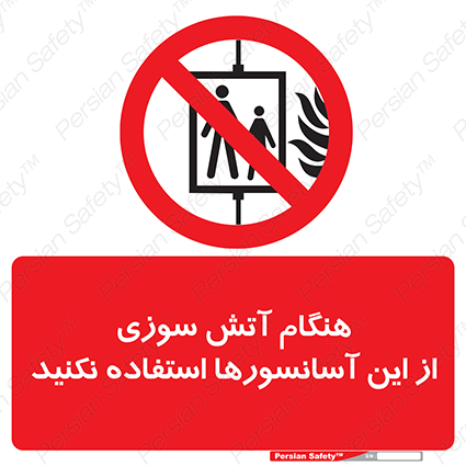 Disturbutor of Safety Sign In The Event Of Fire Avoid Use Of These Lifts , dealer of Safety Sign In The Event Of Fire Avoid Use Of These Lifts , producer of Safety Sign In The Event Of Fire Avoid Use Of These Lifts , Safety Sign In The Event Of Fire Avoid Use Of These Lifts in tehran , Safety Sign In The Event Of Fire Avoid Use Of These Lifts in iran , producer company of Safety Sign In The Event Of Fire Avoid Use Of These Lifts , Safety Sign In The Event Of Fire Avoid Use Of These Lifts product , price of Safety Sign In The Event Of Fire Avoid Use Of These Lifts , factory of Safety Sign In The Event Of Fire Avoid Use Of These Lifts , agent of Safety Sign In The Event Of Fire Avoid Use Of These Lifts , new Safety Sign In The Event Of Fire Avoid Use Of These Lifts , standard Safety Sign In The Event Of Fire Avoid Use Of These Lifts , producer factory of Safety Sign In The Event Of Fire Avoid Use Of These Lifts , saler of Safety Sign In The Event Of Fire Avoid Use Of These Lifts , Safety Sign In The Event Of Fire Avoid Use Of These Lifts sales office