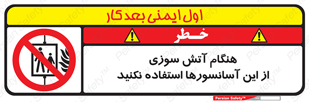 Disturbutor of Safety Sign In The Event Of Fire Avoid Use Of These Lifts , dealer of Safety Sign In The Event Of Fire Avoid Use Of These Lifts , producer of Safety Sign In The Event Of Fire Avoid Use Of These Lifts , Safety Sign In The Event Of Fire Avoid Use Of These Lifts in tehran , Safety Sign In The Event Of Fire Avoid Use Of These Lifts in iran , producer company of Safety Sign In The Event Of Fire Avoid Use Of These Lifts , Safety Sign In The Event Of Fire Avoid Use Of These Lifts product , price of Safety Sign In The Event Of Fire Avoid Use Of These Lifts , factory of Safety Sign In The Event Of Fire Avoid Use Of These Lifts , agent of Safety Sign In The Event Of Fire Avoid Use Of These Lifts , new Safety Sign In The Event Of Fire Avoid Use Of These Lifts , standard Safety Sign In The Event Of Fire Avoid Use Of These Lifts , producer factory of Safety Sign In The Event Of Fire Avoid Use Of These Lifts , saler of Safety Sign In The Event Of Fire Avoid Use Of These Lifts , Safety Sign In The Event Of Fire Avoid Use Of These Lifts sales office