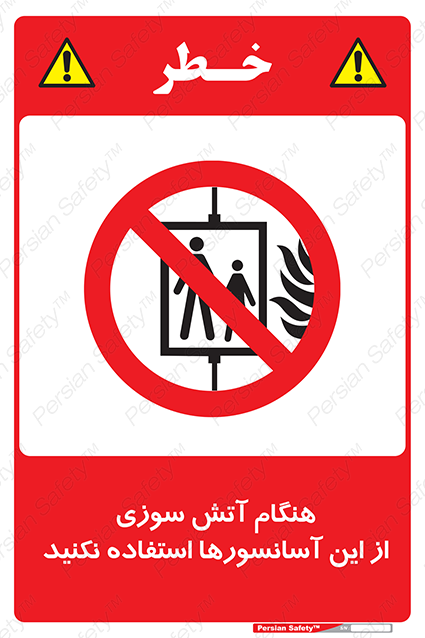Disturbutor of Safety Sign In The Event Of Fire Avoid Use Of These Lifts , dealer of Safety Sign In The Event Of Fire Avoid Use Of These Lifts , producer of Safety Sign In The Event Of Fire Avoid Use Of These Lifts , Safety Sign In The Event Of Fire Avoid Use Of These Lifts in tehran , Safety Sign In The Event Of Fire Avoid Use Of These Lifts in iran , producer company of Safety Sign In The Event Of Fire Avoid Use Of These Lifts , Safety Sign In The Event Of Fire Avoid Use Of These Lifts product , price of Safety Sign In The Event Of Fire Avoid Use Of These Lifts , factory of Safety Sign In The Event Of Fire Avoid Use Of These Lifts , agent of Safety Sign In The Event Of Fire Avoid Use Of These Lifts , new Safety Sign In The Event Of Fire Avoid Use Of These Lifts , standard Safety Sign In The Event Of Fire Avoid Use Of These Lifts , producer factory of Safety Sign In The Event Of Fire Avoid Use Of These Lifts , saler of Safety Sign In The Event Of Fire Avoid Use Of These Lifts , Safety Sign In The Event Of Fire Avoid Use Of These Lifts sales office