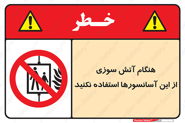 Disturbutor of Safety Sign In The Event Of Fire Avoid Use Of These Lifts , dealer of Safety Sign In The Event Of Fire Avoid Use Of These Lifts , producer of Safety Sign In The Event Of Fire Avoid Use Of These Lifts , Safety Sign In The Event Of Fire Avoid Use Of These Lifts in tehran , Safety Sign In The Event Of Fire Avoid Use Of These Lifts in iran , producer company of Safety Sign In The Event Of Fire Avoid Use Of These Lifts , Safety Sign In The Event Of Fire Avoid Use Of These Lifts product , price of Safety Sign In The Event Of Fire Avoid Use Of These Lifts , factory of Safety Sign In The Event Of Fire Avoid Use Of These Lifts , agent of Safety Sign In The Event Of Fire Avoid Use Of These Lifts , new Safety Sign In The Event Of Fire Avoid Use Of These Lifts , standard Safety Sign In The Event Of Fire Avoid Use Of These Lifts , producer factory of Safety Sign In The Event Of Fire Avoid Use Of These Lifts , saler of Safety Sign In The Event Of Fire Avoid Use Of These Lifts , Safety Sign In The Event Of Fire Avoid Use Of These Lifts sales office