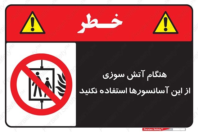 Disturbutor of Safety Sign In The Event Of Fire Avoid Use Of These Lifts , dealer of Safety Sign In The Event Of Fire Avoid Use Of These Lifts , producer of Safety Sign In The Event Of Fire Avoid Use Of These Lifts , Safety Sign In The Event Of Fire Avoid Use Of These Lifts in tehran , Safety Sign In The Event Of Fire Avoid Use Of These Lifts in iran , producer company of Safety Sign In The Event Of Fire Avoid Use Of These Lifts , Safety Sign In The Event Of Fire Avoid Use Of These Lifts product , price of Safety Sign In The Event Of Fire Avoid Use Of These Lifts , factory of Safety Sign In The Event Of Fire Avoid Use Of These Lifts , agent of Safety Sign In The Event Of Fire Avoid Use Of These Lifts , new Safety Sign In The Event Of Fire Avoid Use Of These Lifts , standard Safety Sign In The Event Of Fire Avoid Use Of These Lifts , producer factory of Safety Sign In The Event Of Fire Avoid Use Of These Lifts , saler of Safety Sign In The Event Of Fire Avoid Use Of These Lifts , Safety Sign In The Event Of Fire Avoid Use Of These Lifts sales office