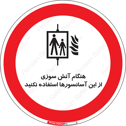 Disturbutor of Safety Sign In The Event Of Fire Avoid Use Of These Lifts , dealer of Safety Sign In The Event Of Fire Avoid Use Of These Lifts , producer of Safety Sign In The Event Of Fire Avoid Use Of These Lifts , Safety Sign In The Event Of Fire Avoid Use Of These Lifts in tehran , Safety Sign In The Event Of Fire Avoid Use Of These Lifts in iran , producer company of Safety Sign In The Event Of Fire Avoid Use Of These Lifts , Safety Sign In The Event Of Fire Avoid Use Of These Lifts product , price of Safety Sign In The Event Of Fire Avoid Use Of These Lifts , factory of Safety Sign In The Event Of Fire Avoid Use Of These Lifts , agent of Safety Sign In The Event Of Fire Avoid Use Of These Lifts , new Safety Sign In The Event Of Fire Avoid Use Of These Lifts , standard Safety Sign In The Event Of Fire Avoid Use Of These Lifts , producer factory of Safety Sign In The Event Of Fire Avoid Use Of These Lifts , saler of Safety Sign In The Event Of Fire Avoid Use Of These Lifts , Safety Sign In The Event Of Fire Avoid Use Of These Lifts sales office