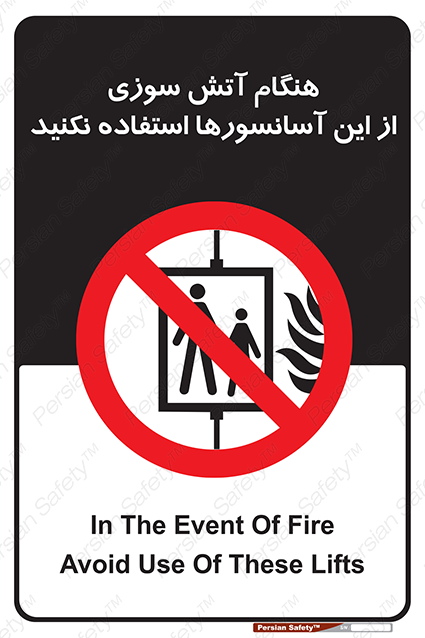 Disturbutor of Safety Sign In The Event Of Fire Avoid Use Of These Lifts , dealer of Safety Sign In The Event Of Fire Avoid Use Of These Lifts , producer of Safety Sign In The Event Of Fire Avoid Use Of These Lifts , Safety Sign In The Event Of Fire Avoid Use Of These Lifts in tehran , Safety Sign In The Event Of Fire Avoid Use Of These Lifts in iran , producer company of Safety Sign In The Event Of Fire Avoid Use Of These Lifts , Safety Sign In The Event Of Fire Avoid Use Of These Lifts product , price of Safety Sign In The Event Of Fire Avoid Use Of These Lifts , factory of Safety Sign In The Event Of Fire Avoid Use Of These Lifts , agent of Safety Sign In The Event Of Fire Avoid Use Of These Lifts , new Safety Sign In The Event Of Fire Avoid Use Of These Lifts , standard Safety Sign In The Event Of Fire Avoid Use Of These Lifts , producer factory of Safety Sign In The Event Of Fire Avoid Use Of These Lifts , saler of Safety Sign In The Event Of Fire Avoid Use Of These Lifts , Safety Sign In The Event Of Fire Avoid Use Of These Lifts sales office
