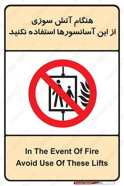 Disturbutor of Safety Sign In The Event Of Fire Avoid Use Of These Lifts , dealer of Safety Sign In The Event Of Fire Avoid Use Of These Lifts , producer of Safety Sign In The Event Of Fire Avoid Use Of These Lifts , Safety Sign In The Event Of Fire Avoid Use Of These Lifts in tehran , Safety Sign In The Event Of Fire Avoid Use Of These Lifts in iran , producer company of Safety Sign In The Event Of Fire Avoid Use Of These Lifts , Safety Sign In The Event Of Fire Avoid Use Of These Lifts product , price of Safety Sign In The Event Of Fire Avoid Use Of These Lifts , factory of Safety Sign In The Event Of Fire Avoid Use Of These Lifts , agent of Safety Sign In The Event Of Fire Avoid Use Of These Lifts , new Safety Sign In The Event Of Fire Avoid Use Of These Lifts , standard Safety Sign In The Event Of Fire Avoid Use Of These Lifts , producer factory of Safety Sign In The Event Of Fire Avoid Use Of These Lifts , saler of Safety Sign In The Event Of Fire Avoid Use Of These Lifts , Safety Sign In The Event Of Fire Avoid Use Of These Lifts sales office