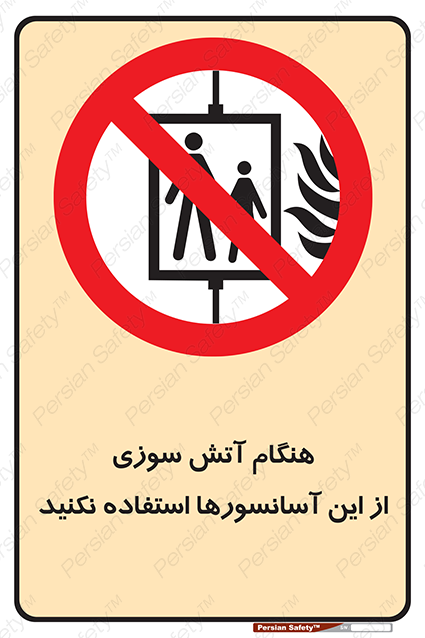 Disturbutor of Safety Sign In The Event Of Fire Avoid Use Of These Lifts , dealer of Safety Sign In The Event Of Fire Avoid Use Of These Lifts , producer of Safety Sign In The Event Of Fire Avoid Use Of These Lifts , Safety Sign In The Event Of Fire Avoid Use Of These Lifts in tehran , Safety Sign In The Event Of Fire Avoid Use Of These Lifts in iran , producer company of Safety Sign In The Event Of Fire Avoid Use Of These Lifts , Safety Sign In The Event Of Fire Avoid Use Of These Lifts product , price of Safety Sign In The Event Of Fire Avoid Use Of These Lifts , factory of Safety Sign In The Event Of Fire Avoid Use Of These Lifts , agent of Safety Sign In The Event Of Fire Avoid Use Of These Lifts , new Safety Sign In The Event Of Fire Avoid Use Of These Lifts , standard Safety Sign In The Event Of Fire Avoid Use Of These Lifts , producer factory of Safety Sign In The Event Of Fire Avoid Use Of These Lifts , saler of Safety Sign In The Event Of Fire Avoid Use Of These Lifts , Safety Sign In The Event Of Fire Avoid Use Of These Lifts sales office