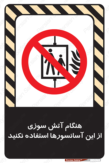 Disturbutor of Safety Sign In The Event Of Fire Avoid Use Of These Lifts , dealer of Safety Sign In The Event Of Fire Avoid Use Of These Lifts , producer of Safety Sign In The Event Of Fire Avoid Use Of These Lifts , Safety Sign In The Event Of Fire Avoid Use Of These Lifts in tehran , Safety Sign In The Event Of Fire Avoid Use Of These Lifts in iran , producer company of Safety Sign In The Event Of Fire Avoid Use Of These Lifts , Safety Sign In The Event Of Fire Avoid Use Of These Lifts product , price of Safety Sign In The Event Of Fire Avoid Use Of These Lifts , factory of Safety Sign In The Event Of Fire Avoid Use Of These Lifts , agent of Safety Sign In The Event Of Fire Avoid Use Of These Lifts , new Safety Sign In The Event Of Fire Avoid Use Of These Lifts , standard Safety Sign In The Event Of Fire Avoid Use Of These Lifts , producer factory of Safety Sign In The Event Of Fire Avoid Use Of These Lifts , saler of Safety Sign In The Event Of Fire Avoid Use Of These Lifts , Safety Sign In The Event Of Fire Avoid Use Of These Lifts sales office