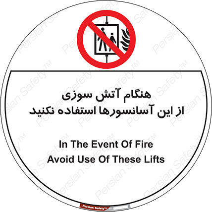 Disturbutor of Safety Sign In The Event Of Fire Avoid Use Of These Lifts , dealer of Safety Sign In The Event Of Fire Avoid Use Of These Lifts , producer of Safety Sign In The Event Of Fire Avoid Use Of These Lifts , Safety Sign In The Event Of Fire Avoid Use Of These Lifts in tehran , Safety Sign In The Event Of Fire Avoid Use Of These Lifts in iran , producer company of Safety Sign In The Event Of Fire Avoid Use Of These Lifts , Safety Sign In The Event Of Fire Avoid Use Of These Lifts product , price of Safety Sign In The Event Of Fire Avoid Use Of These Lifts , factory of Safety Sign In The Event Of Fire Avoid Use Of These Lifts , agent of Safety Sign In The Event Of Fire Avoid Use Of These Lifts , new Safety Sign In The Event Of Fire Avoid Use Of These Lifts , standard Safety Sign In The Event Of Fire Avoid Use Of These Lifts , producer factory of Safety Sign In The Event Of Fire Avoid Use Of These Lifts , saler of Safety Sign In The Event Of Fire Avoid Use Of These Lifts , Safety Sign In The Event Of Fire Avoid Use Of These Lifts sales office