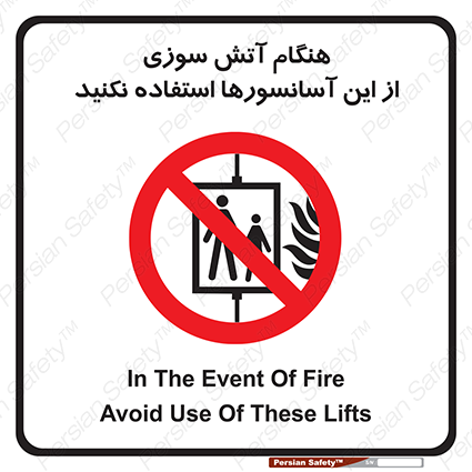 Disturbutor of Safety Sign In The Event Of Fire Avoid Use Of These Lifts , dealer of Safety Sign In The Event Of Fire Avoid Use Of These Lifts , producer of Safety Sign In The Event Of Fire Avoid Use Of These Lifts , Safety Sign In The Event Of Fire Avoid Use Of These Lifts in tehran , Safety Sign In The Event Of Fire Avoid Use Of These Lifts in iran , producer company of Safety Sign In The Event Of Fire Avoid Use Of These Lifts , Safety Sign In The Event Of Fire Avoid Use Of These Lifts product , price of Safety Sign In The Event Of Fire Avoid Use Of These Lifts , factory of Safety Sign In The Event Of Fire Avoid Use Of These Lifts , agent of Safety Sign In The Event Of Fire Avoid Use Of These Lifts , new Safety Sign In The Event Of Fire Avoid Use Of These Lifts , standard Safety Sign In The Event Of Fire Avoid Use Of These Lifts , producer factory of Safety Sign In The Event Of Fire Avoid Use Of These Lifts , saler of Safety Sign In The Event Of Fire Avoid Use Of These Lifts , Safety Sign In The Event Of Fire Avoid Use Of These Lifts sales office