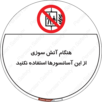 Disturbutor of Safety Sign In The Event Of Fire Avoid Use Of These Lifts , dealer of Safety Sign In The Event Of Fire Avoid Use Of These Lifts , producer of Safety Sign In The Event Of Fire Avoid Use Of These Lifts , Safety Sign In The Event Of Fire Avoid Use Of These Lifts in tehran , Safety Sign In The Event Of Fire Avoid Use Of These Lifts in iran , producer company of Safety Sign In The Event Of Fire Avoid Use Of These Lifts , Safety Sign In The Event Of Fire Avoid Use Of These Lifts product , price of Safety Sign In The Event Of Fire Avoid Use Of These Lifts , factory of Safety Sign In The Event Of Fire Avoid Use Of These Lifts , agent of Safety Sign In The Event Of Fire Avoid Use Of These Lifts , new Safety Sign In The Event Of Fire Avoid Use Of These Lifts , standard Safety Sign In The Event Of Fire Avoid Use Of These Lifts , producer factory of Safety Sign In The Event Of Fire Avoid Use Of These Lifts , saler of Safety Sign In The Event Of Fire Avoid Use Of These Lifts , Safety Sign In The Event Of Fire Avoid Use Of These Lifts sales office