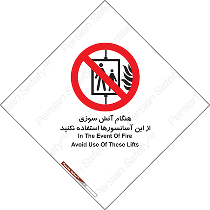 Disturbutor of Safety Sign In The Event Of Fire Avoid Use Of These Lifts , dealer of Safety Sign In The Event Of Fire Avoid Use Of These Lifts , producer of Safety Sign In The Event Of Fire Avoid Use Of These Lifts , Safety Sign In The Event Of Fire Avoid Use Of These Lifts in tehran , Safety Sign In The Event Of Fire Avoid Use Of These Lifts in iran , producer company of Safety Sign In The Event Of Fire Avoid Use Of These Lifts , Safety Sign In The Event Of Fire Avoid Use Of These Lifts product , price of Safety Sign In The Event Of Fire Avoid Use Of These Lifts , factory of Safety Sign In The Event Of Fire Avoid Use Of These Lifts , agent of Safety Sign In The Event Of Fire Avoid Use Of These Lifts , new Safety Sign In The Event Of Fire Avoid Use Of These Lifts , standard Safety Sign In The Event Of Fire Avoid Use Of These Lifts , producer factory of Safety Sign In The Event Of Fire Avoid Use Of These Lifts , saler of Safety Sign In The Event Of Fire Avoid Use Of These Lifts , Safety Sign In The Event Of Fire Avoid Use Of These Lifts sales office