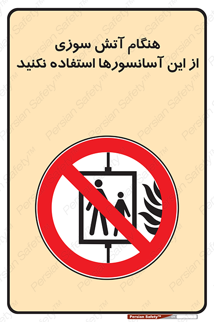 Disturbutor of Safety Sign In The Event Of Fire Avoid Use Of These Lifts , dealer of Safety Sign In The Event Of Fire Avoid Use Of These Lifts , producer of Safety Sign In The Event Of Fire Avoid Use Of These Lifts , Safety Sign In The Event Of Fire Avoid Use Of These Lifts in tehran , Safety Sign In The Event Of Fire Avoid Use Of These Lifts in iran , producer company of Safety Sign In The Event Of Fire Avoid Use Of These Lifts , Safety Sign In The Event Of Fire Avoid Use Of These Lifts product , price of Safety Sign In The Event Of Fire Avoid Use Of These Lifts , factory of Safety Sign In The Event Of Fire Avoid Use Of These Lifts , agent of Safety Sign In The Event Of Fire Avoid Use Of These Lifts , new Safety Sign In The Event Of Fire Avoid Use Of These Lifts , standard Safety Sign In The Event Of Fire Avoid Use Of These Lifts , producer factory of Safety Sign In The Event Of Fire Avoid Use Of These Lifts , saler of Safety Sign In The Event Of Fire Avoid Use Of These Lifts , Safety Sign In The Event Of Fire Avoid Use Of These Lifts sales office