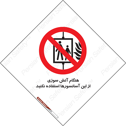 Disturbutor of Safety Sign In The Event Of Fire Avoid Use Of These Lifts , dealer of Safety Sign In The Event Of Fire Avoid Use Of These Lifts , producer of Safety Sign In The Event Of Fire Avoid Use Of These Lifts , Safety Sign In The Event Of Fire Avoid Use Of These Lifts in tehran , Safety Sign In The Event Of Fire Avoid Use Of These Lifts in iran , producer company of Safety Sign In The Event Of Fire Avoid Use Of These Lifts , Safety Sign In The Event Of Fire Avoid Use Of These Lifts product , price of Safety Sign In The Event Of Fire Avoid Use Of These Lifts , factory of Safety Sign In The Event Of Fire Avoid Use Of These Lifts , agent of Safety Sign In The Event Of Fire Avoid Use Of These Lifts , new Safety Sign In The Event Of Fire Avoid Use Of These Lifts , standard Safety Sign In The Event Of Fire Avoid Use Of These Lifts , producer factory of Safety Sign In The Event Of Fire Avoid Use Of These Lifts , saler of Safety Sign In The Event Of Fire Avoid Use Of These Lifts , Safety Sign In The Event Of Fire Avoid Use Of These Lifts sales office