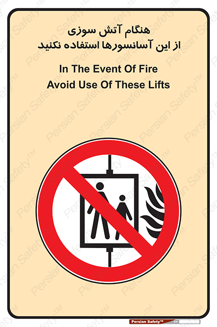 Disturbutor of Safety Sign In The Event Of Fire Avoid Use Of These Lifts , dealer of Safety Sign In The Event Of Fire Avoid Use Of These Lifts , producer of Safety Sign In The Event Of Fire Avoid Use Of These Lifts , Safety Sign In The Event Of Fire Avoid Use Of These Lifts in tehran , Safety Sign In The Event Of Fire Avoid Use Of These Lifts in iran , producer company of Safety Sign In The Event Of Fire Avoid Use Of These Lifts , Safety Sign In The Event Of Fire Avoid Use Of These Lifts product , price of Safety Sign In The Event Of Fire Avoid Use Of These Lifts , factory of Safety Sign In The Event Of Fire Avoid Use Of These Lifts , agent of Safety Sign In The Event Of Fire Avoid Use Of These Lifts , new Safety Sign In The Event Of Fire Avoid Use Of These Lifts , standard Safety Sign In The Event Of Fire Avoid Use Of These Lifts , producer factory of Safety Sign In The Event Of Fire Avoid Use Of These Lifts , saler of Safety Sign In The Event Of Fire Avoid Use Of These Lifts , Safety Sign In The Event Of Fire Avoid Use Of These Lifts sales office
