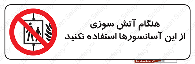 Disturbutor of Safety Sign In The Event Of Fire Avoid Use Of These Lifts , dealer of Safety Sign In The Event Of Fire Avoid Use Of These Lifts , producer of Safety Sign In The Event Of Fire Avoid Use Of These Lifts , Safety Sign In The Event Of Fire Avoid Use Of These Lifts in tehran , Safety Sign In The Event Of Fire Avoid Use Of These Lifts in iran , producer company of Safety Sign In The Event Of Fire Avoid Use Of These Lifts , Safety Sign In The Event Of Fire Avoid Use Of These Lifts product , price of Safety Sign In The Event Of Fire Avoid Use Of These Lifts , factory of Safety Sign In The Event Of Fire Avoid Use Of These Lifts , agent of Safety Sign In The Event Of Fire Avoid Use Of These Lifts , new Safety Sign In The Event Of Fire Avoid Use Of These Lifts , standard Safety Sign In The Event Of Fire Avoid Use Of These Lifts , producer factory of Safety Sign In The Event Of Fire Avoid Use Of These Lifts , saler of Safety Sign In The Event Of Fire Avoid Use Of These Lifts , Safety Sign In The Event Of Fire Avoid Use Of These Lifts sales office