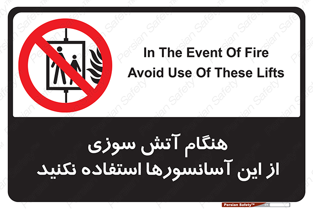 Disturbutor of Safety Sign In The Event Of Fire Avoid Use Of These Lifts , dealer of Safety Sign In The Event Of Fire Avoid Use Of These Lifts , producer of Safety Sign In The Event Of Fire Avoid Use Of These Lifts , Safety Sign In The Event Of Fire Avoid Use Of These Lifts in tehran , Safety Sign In The Event Of Fire Avoid Use Of These Lifts in iran , producer company of Safety Sign In The Event Of Fire Avoid Use Of These Lifts , Safety Sign In The Event Of Fire Avoid Use Of These Lifts product , price of Safety Sign In The Event Of Fire Avoid Use Of These Lifts , factory of Safety Sign In The Event Of Fire Avoid Use Of These Lifts , agent of Safety Sign In The Event Of Fire Avoid Use Of These Lifts , new Safety Sign In The Event Of Fire Avoid Use Of These Lifts , standard Safety Sign In The Event Of Fire Avoid Use Of These Lifts , producer factory of Safety Sign In The Event Of Fire Avoid Use Of These Lifts , saler of Safety Sign In The Event Of Fire Avoid Use Of These Lifts , Safety Sign In The Event Of Fire Avoid Use Of These Lifts sales office
